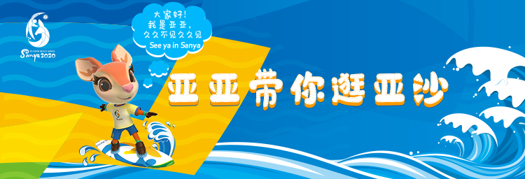 亚亚带你逛亚沙