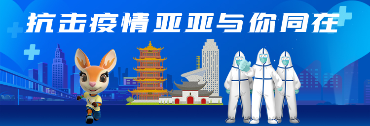 抗击疫情，亚亚与你同在